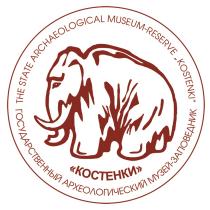 КОСТЕНКИ KOSTENKI ГОСУДАРСТВЕННЫЙ АРХЕОЛОГИЧЕСКИЙ МУЗЕЙ-ЗАПОВЕДНИК STATE ARCHAEOLOGICAL MUSEUM-RESERVEMUSEUM-RESERVE