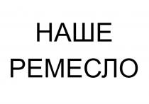 НАШЕ РЕМЕСЛОРЕМЕСЛО