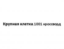 КРУПНАЯ КЛЕТКА 1001 КРОССВОРДКРОССВОРД