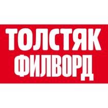 ТОЛСТЯК ФИЛВОРДФИЛВОРД