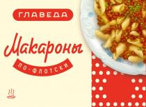 ГЛАВЕДА МАКАРОНЫ ПО-ФЛОТСКИПО-ФЛОТСКИ