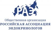 РАЭ РОССИЙСКАЯ АССОЦИАЦИЯ ЭНДОКРИНОЛОГОВ ОБЩЕСТВЕННАЯ ОРГАНИЗАЦИЯОРГАНИЗАЦИЯ