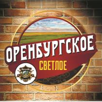 ОРЕНБУРГСКОЕ СВЕТЛОЕ BIERQUELLE БИРКВЕЛЛЕБИРКВЕЛЛЕ