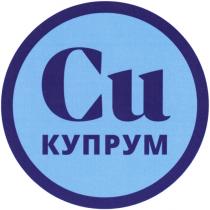 CU КУПРУМКУПРУМ