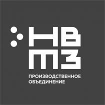 НВТЗ ПРОИЗВОДСТВЕННОЕ ОБЪЕДИНЕНИЕОБЪЕДИНЕНИЕ