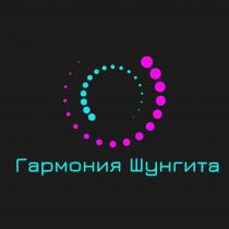 ГАРМОНИЯ ШУНГИТАШУНГИТА