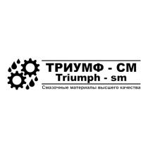 ТРИУМФ-СМ TRIUMPH-SM СМАЗОЧНЫЕ МАТЕРИАЛЫ ВЫСШЕГО КАЧЕСТВАКАЧЕСТВА