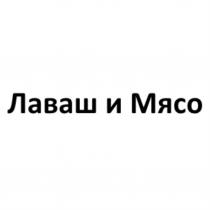 ЛАВАШ И МЯСОМЯСО