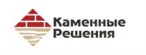 КАМЕННЫЕ РЕШЕНИЯРЕШЕНИЯ