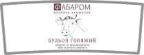 ФАБАРОМ ФАБРИКА АРОМАТОВ ВКУС И НИЧЕГО ЛИШНЕГО БУЛЬОН ГОВЯЖИЙ ПРОДУКТ ОТ ПРОИЗВОДИТЕЛЯПРОИЗВОДИТЕЛЯ