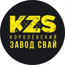 KZS КОРОЛЁВСКИЙ ЗАВОД СВАЙКОРОЛEВСКИЙ СВАЙ