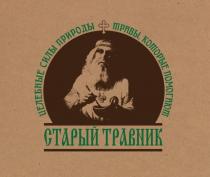 СТАРЫЙ ТРАВНИК ЦЕЛЕБНЫЕ СИЛЫ ПРИРОДЫ ТРАВЫ КОТОРЫЕ ПОМОГАЮТПОМОГАЮТ