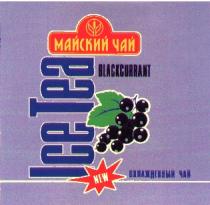 МАЙСКИЙ ЧАЙ ICE TEA NEW ОХЛАЖДЕННЫЙ ЧАЙ BLACKCURRANT