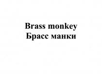 BRASS MONKEY БРАСС МАНКИМАНКИ