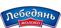 ЛЕБЕДЯНЬ МОЛОКОМОЛОКО