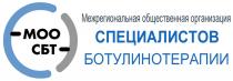 МОО СБТ МЕЖРЕГИОНАЛЬНАЯ ОБЩЕСТВЕННАЯ ОРГАНИЗАЦИЯ СПЕЦИАЛИСТОВ БОТУЛИНОТЕРАПИИБОТУЛИНОТЕРАПИИ