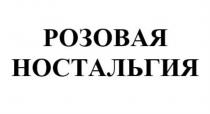 РОЗОВАЯ НОСТАЛЬГИЯНОСТАЛЬГИЯ