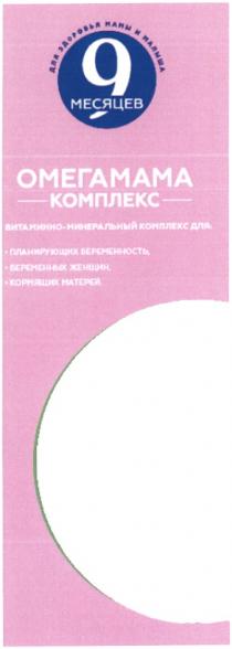 9 МЕСЯЦЕВ ОМЕГАМАМА ДЛЯ ЗДОРОВЬЯ МАМЫ И МАЛЫША КОМПЛЕКС ВИТАМИННО-МИНЕРАЛЬНЫЙ КОМПЛЕКС ДЛЯ ПЛАНИРУЮЩИХ БЕРЕМЕННОСТЬ БЕРЕМЕННЫХ ЖЕНЩИН КОРМЯЩИХ МАТЕРЕЙМАТЕРЕЙ