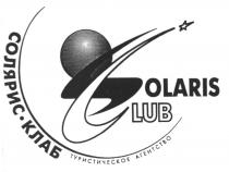 СОЛЯРИС КЛАБ ТУРИСТИЧЕСКОЕ АГЕНТСТВО SOLARIS CLUB