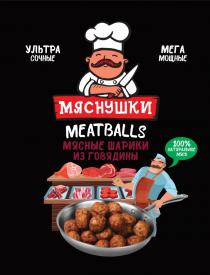 МЯСНУШКИ УЛЬТРА СОЧНЫЕ МЕГА МОЩНЫЕ MEATBALLS МЯСНЫЕ ШАРИКИ ИЗ ГОВЯДИНЫ 100% НАТУРАЛЬНОЕ МЯСОМЯСО