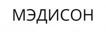 МЭДИСОН