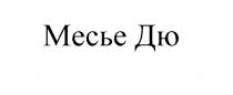 МЕСЬЕ ДЮ