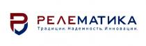 РЕЛЕМАТИКА ТРАДИЦИИ НАДЕЖНОСТЬ ИННОВАЦИИИННОВАЦИИ