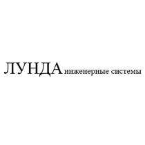 ЛУНДА ИНЖЕНЕРНЫЕ СИСТЕМЫСИСТЕМЫ