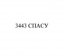 3443 СПАСУСПАСУ