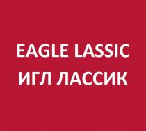 EAGLE LASSIC ИГЛ ЛАССИКЛАССИК