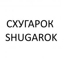 СХУГАРОК SHUGAROKSHUGAROK