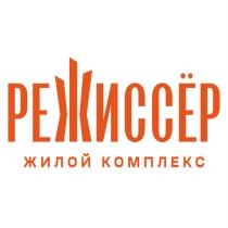 РЕЖИССЁР ЖИЛОЙ КОМПЛЕКСРЕЖИССEР КОМПЛЕКС