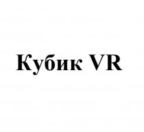 КУБИК VRVR