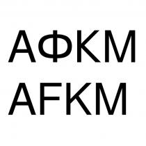 АФКМ AFKMAFKM