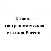 КАЗАНЬ - ГАСТРОНОМИЧЕСКАЯ СТОЛИЦА РОССИИРОССИИ