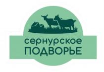 СЕРНУРСКОЕ ПОДВОРЬЕПОДВОРЬЕ