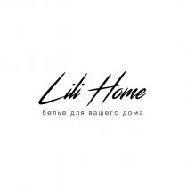 LILI HOME БЕЛЬЕ ДЛЯ ВАШЕГО ДОМАДОМА