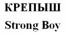 КРЕПЫШ STRONG BOYBOY