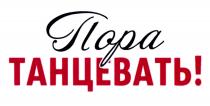 ПОРА ТАНЦЕВАТЬТАНЦЕВАТЬ