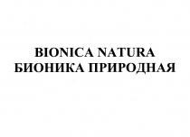 BIONICA NATURA БИОНИКА ПРИРОДНАЯПРИРОДНАЯ