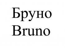 БРУНО BRUNOBRUNO