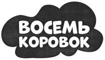 ВОСЕМЬ КОРОВОККОРОВОК