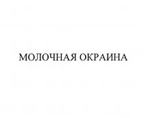 МОЛОЧНАЯ ОКРАИНА