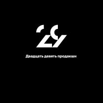 29 ДВАДЦАТЬ ДЕВЯТЬ ПРОДАКШНПРОДАКШН