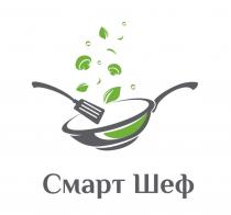 СМАРТ ШЕФШЕФ