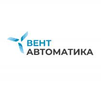 ВЕНТ АВТОМАТИКААВТОМАТИКА