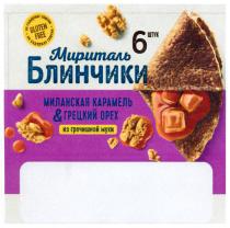 МИРИТАЛЬ БЛИНЧИКИ МИЛАНСКАЯ КАРАМЕЛЬ & ГРЕЦКИЙ ОРЕХ ИЗ ГРЕЧИШНОЙ МУКИ НЕ СОДЕРЖИТ ГЛЮТЕН GLUTEN FREE 6 ШТУКШТУК