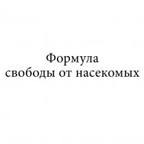 ФОРМУЛА СВОБОДЫ ОТ НАСЕКОМЫХНАСЕКОМЫХ