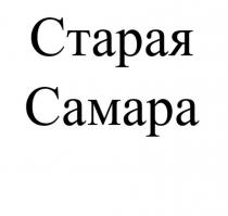 СТАРАЯ САМАРАСАМАРА