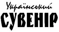 УКРАIНСЬКИЙ СУВЕНIР